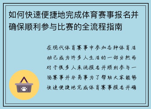 如何快速便捷地完成体育赛事报名并确保顺利参与比赛的全流程指南