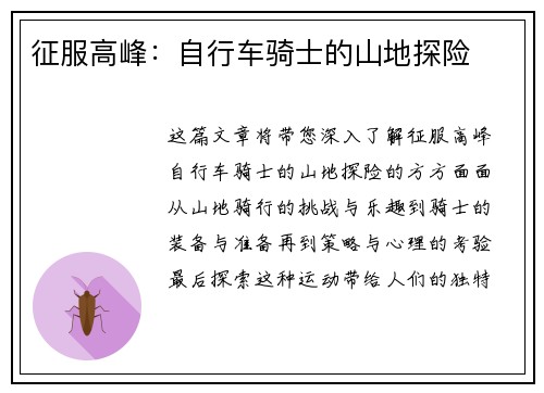 征服高峰：自行车骑士的山地探险