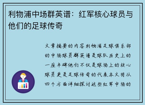 利物浦中场群英谱：红军核心球员与他们的足球传奇