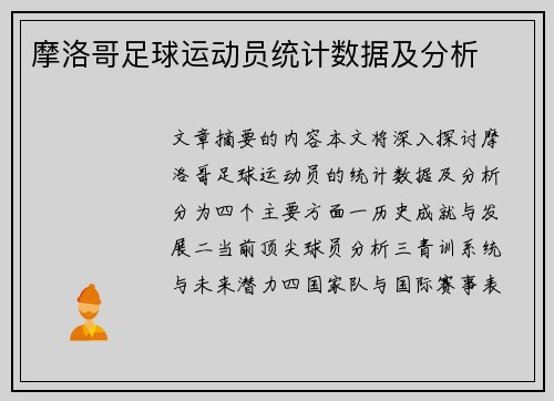摩洛哥足球运动员统计数据及分析
