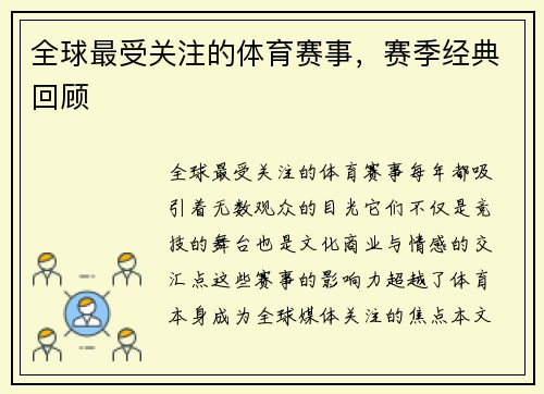 全球最受关注的体育赛事，赛季经典回顾