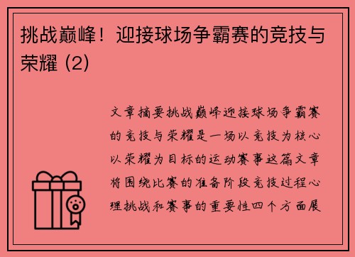 挑战巅峰！迎接球场争霸赛的竞技与荣耀 (2)
