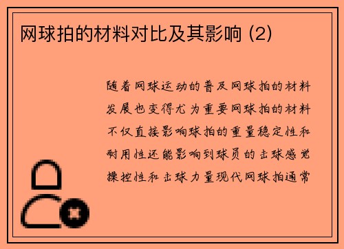 网球拍的材料对比及其影响 (2)