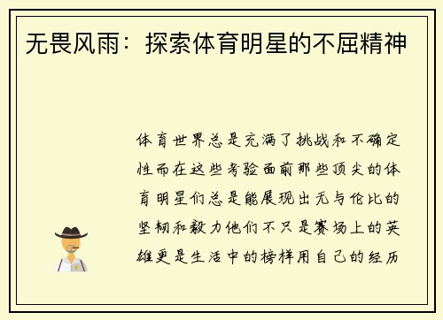 无畏风雨：探索体育明星的不屈精神