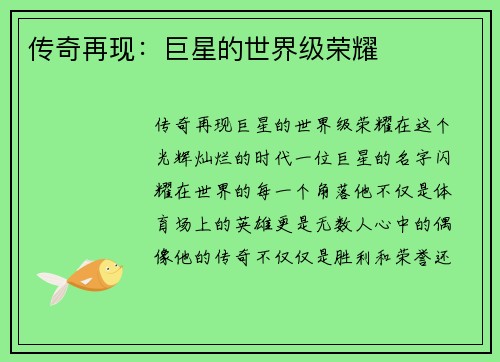 传奇再现：巨星的世界级荣耀
