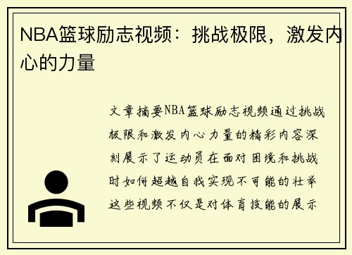 NBA篮球励志视频：挑战极限，激发内心的力量