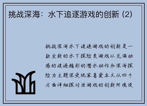 挑战深海：水下追逐游戏的创新 (2)