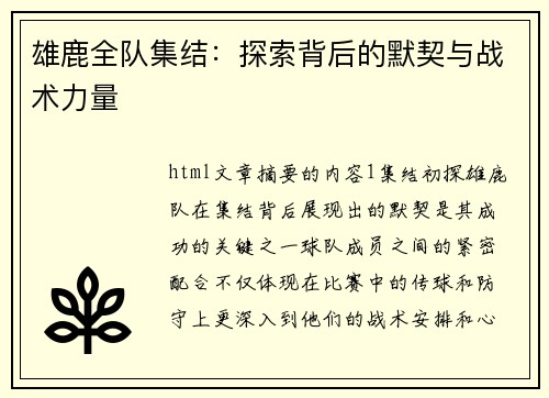 雄鹿全队集结：探索背后的默契与战术力量