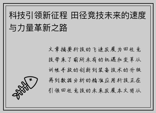 科技引领新征程 田径竞技未来的速度与力量革新之路