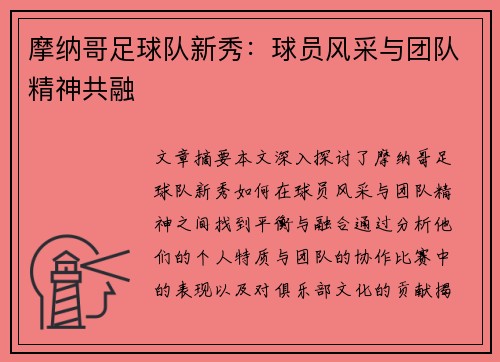 摩纳哥足球队新秀：球员风采与团队精神共融