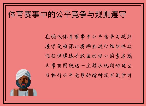 体育赛事中的公平竞争与规则遵守