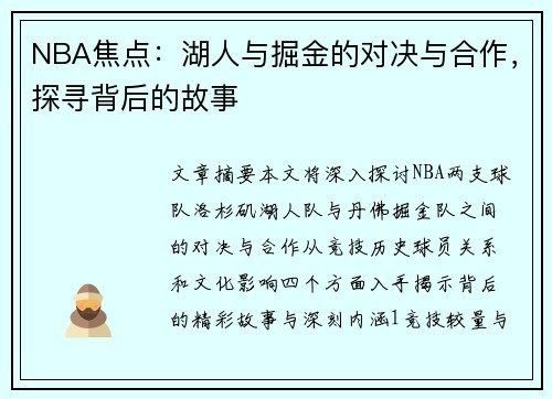 NBA焦点：湖人与掘金的对决与合作，探寻背后的故事