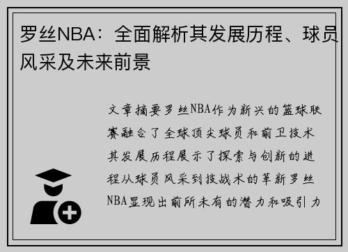 罗丝NBA：全面解析其发展历程、球员风采及未来前景