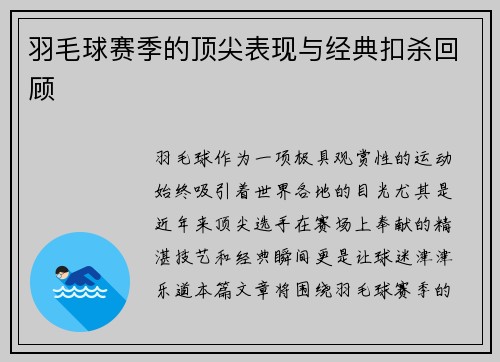 羽毛球赛季的顶尖表现与经典扣杀回顾