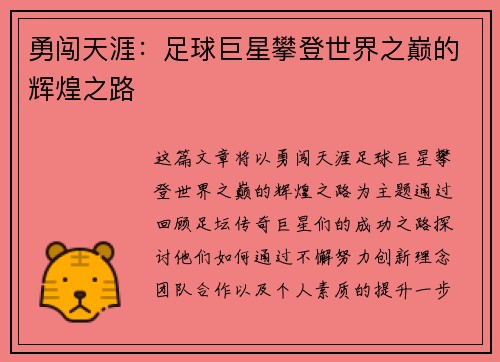 勇闯天涯：足球巨星攀登世界之巅的辉煌之路