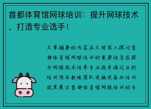 首都体育馆网球培训：提升网球技术，打造专业选手！
