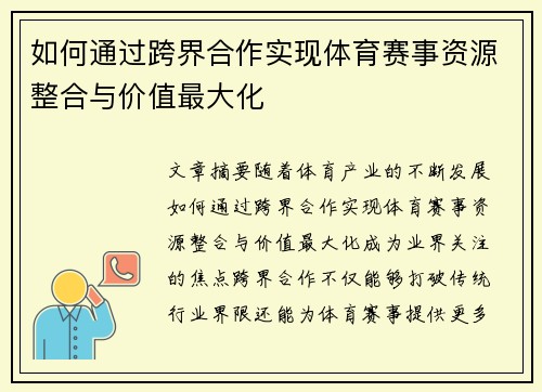 如何通过跨界合作实现体育赛事资源整合与价值最大化