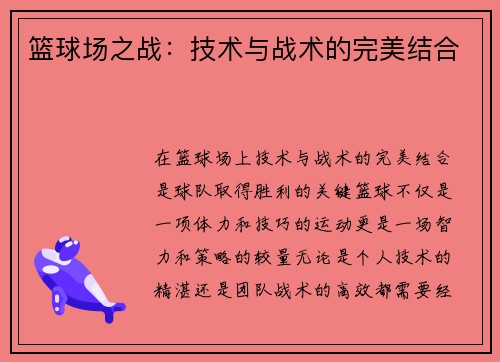 篮球场之战：技术与战术的完美结合