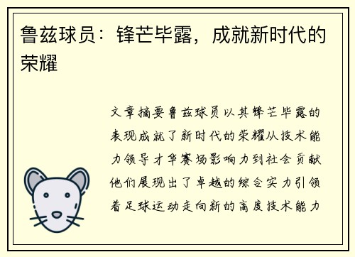 鲁兹球员：锋芒毕露，成就新时代的荣耀