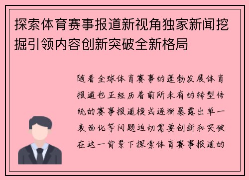 探索体育赛事报道新视角独家新闻挖掘引领内容创新突破全新格局