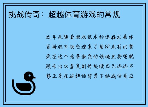 挑战传奇：超越体育游戏的常规