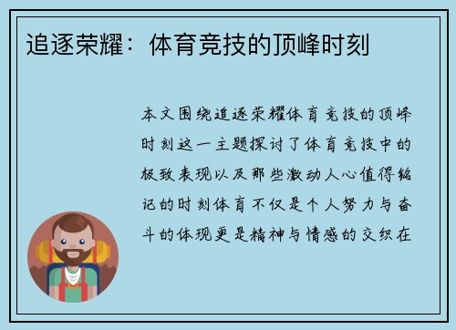 追逐荣耀：体育竞技的顶峰时刻