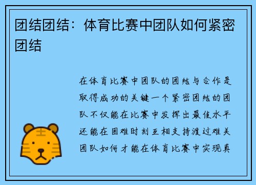 团结团结：体育比赛中团队如何紧密团结