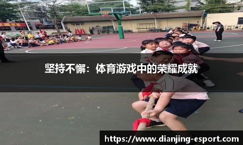 坚持不懈：体育游戏中的荣耀成就