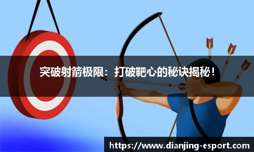 突破射箭极限：打破靶心的秘诀揭秘！