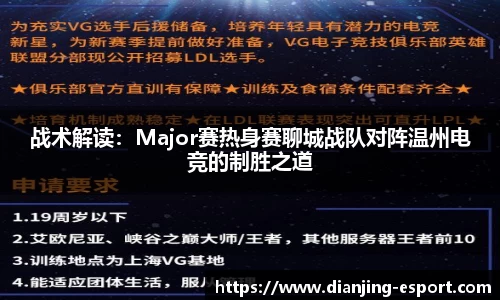 战术解读：Major赛热身赛聊城战队对阵温州电竞的制胜之道