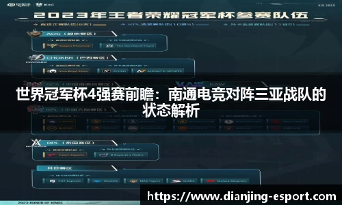 世界冠军杯4强赛前瞻：南通电竞对阵三亚战队的状态解析