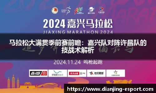 马拉松大满贯季前赛前瞻：嘉兴队对阵许昌队的技战术解析