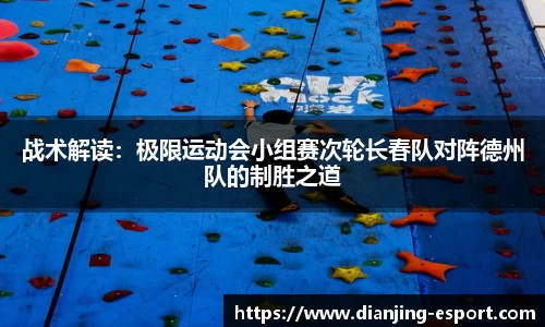 战术解读：极限运动会小组赛次轮长春队对阵德州队的制胜之道