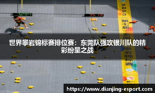 世界攀岩锦标赛排位赛：东莞队强攻银川队的精彩纷呈之战