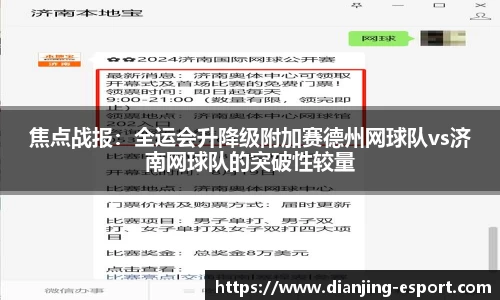 焦点战报：全运会升降级附加赛德州网球队vs济南网球队的突破性较量