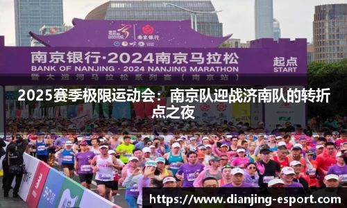 2025赛季极限运动会：南京队迎战济南队的转折点之夜