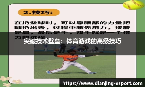突破技术壁垒：体育游戏的高级技巧