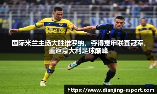 国际米兰主场大胜维罗纳，夺得意甲联赛冠军，重返意大利足球巅峰
