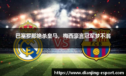 巴塞罗那绝杀皇马，梅西豪言冠军梦不泯