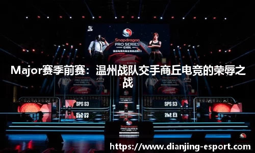 Major赛季前赛：温州战队交手商丘电竞的荣辱之战