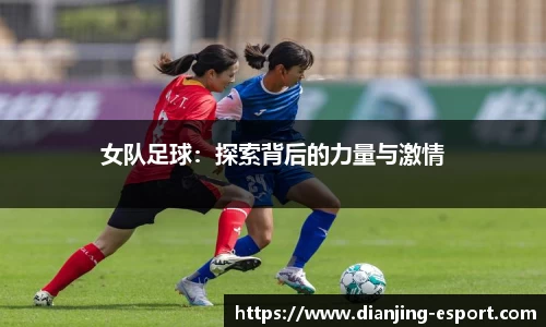 女队足球：探索背后的力量与激情